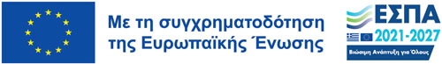 Με τη συγχρηματοδότηση της Ευρωπαϊκής Ένωσης ΕΣΠΑ 2021 -2027